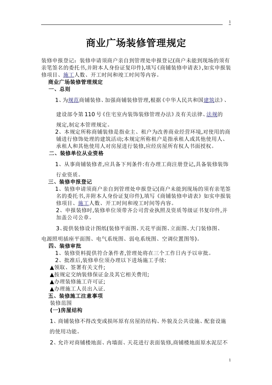 商业物业装修管理规定_第1页