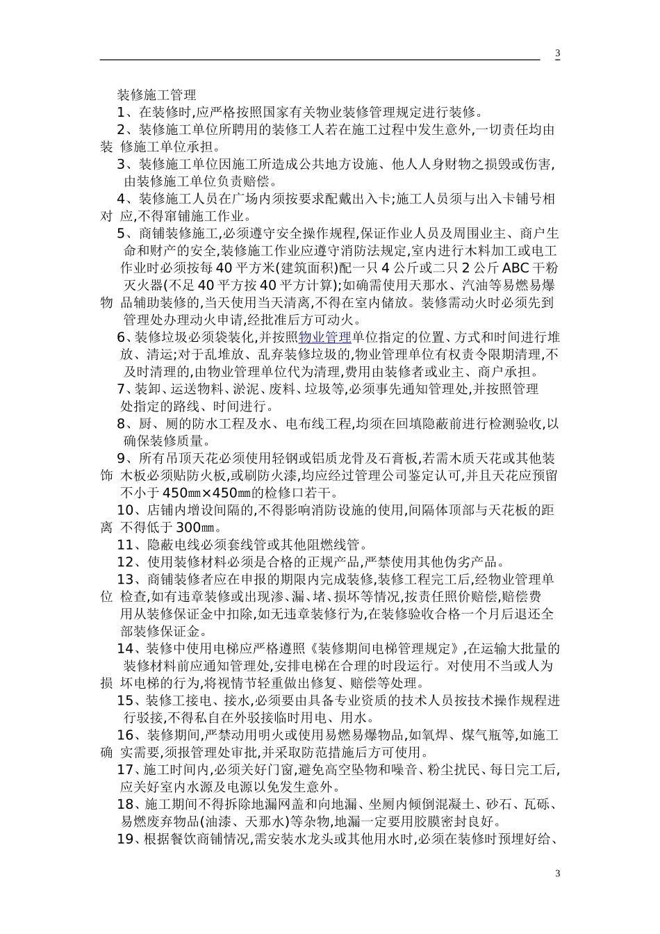 商业物业装修管理规定_第3页