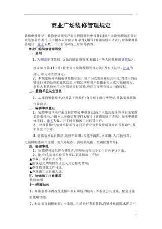 商业物业装修管理规定