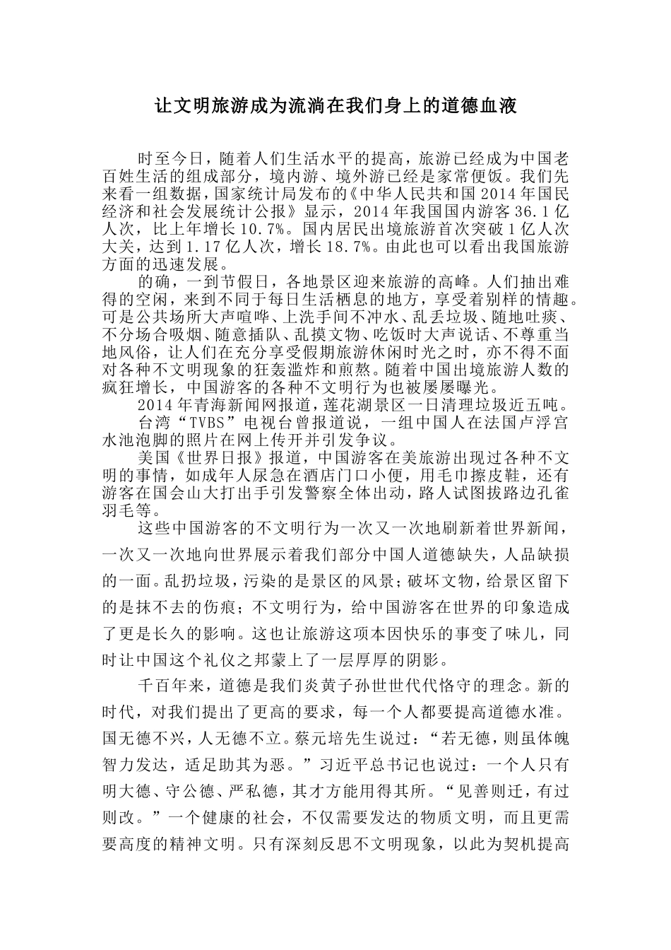 文明旅游 从我做起_第1页