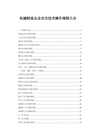 机械加工安全技术操作规程(全)