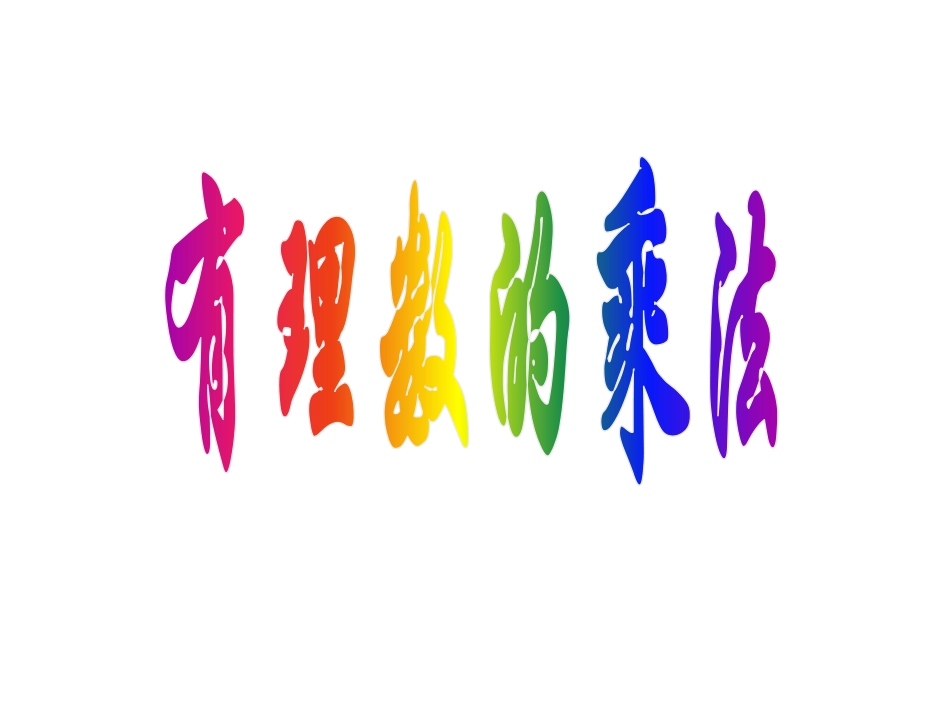 有理数的乘法_第1页