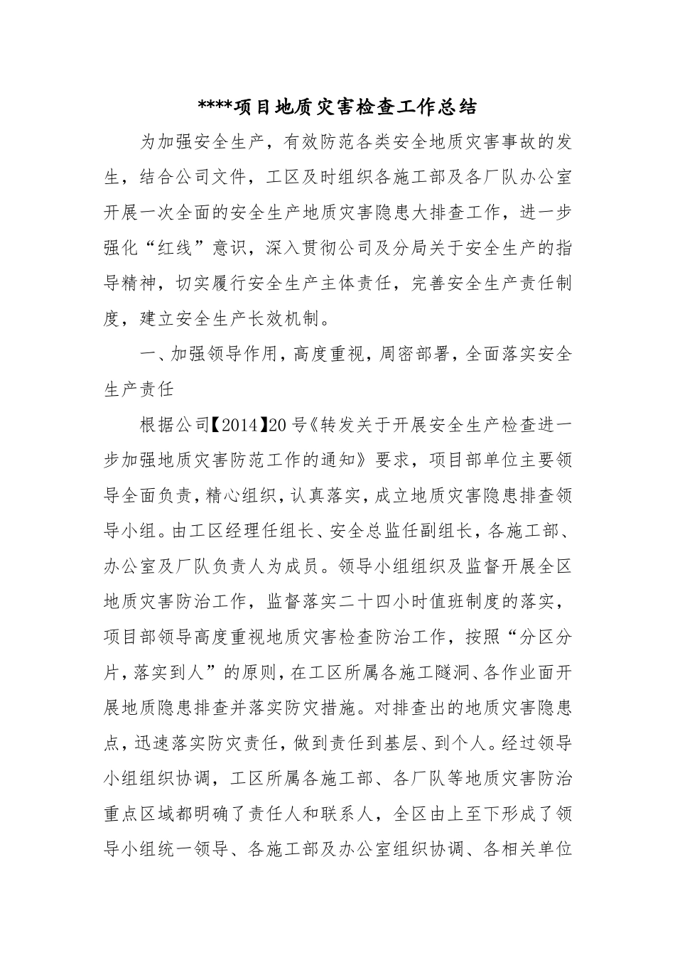 项目地质灾害隐患检查工作总结(2)_第1页