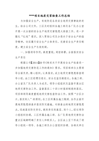 项目地质灾害隐患检查工作总结(2)