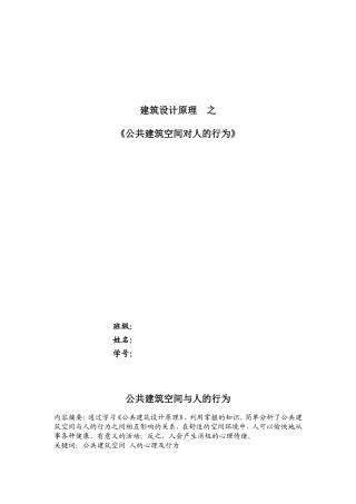 建筑空间与人的行为