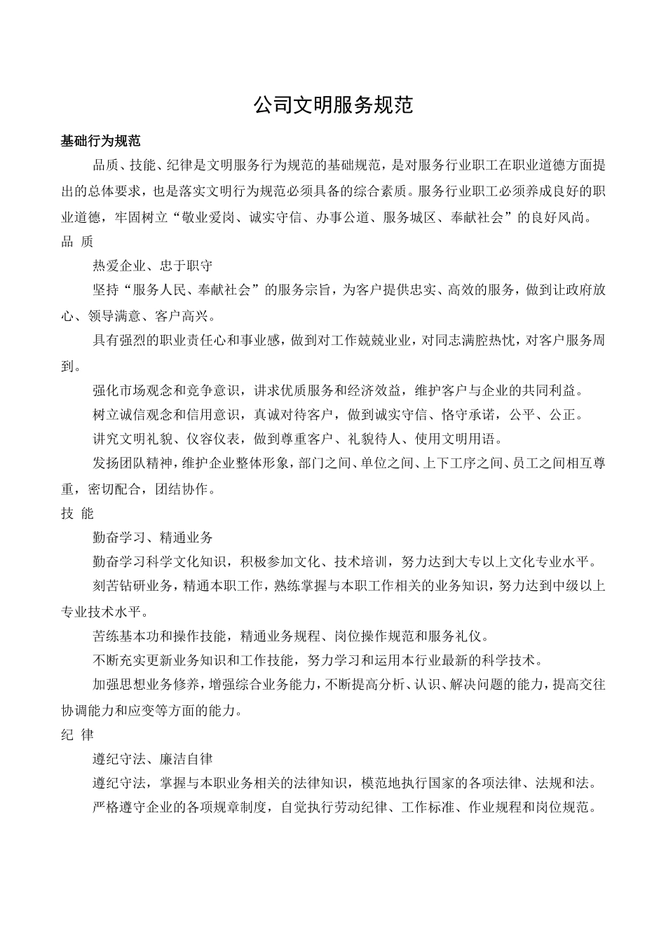 公司文明服务规范_第1页