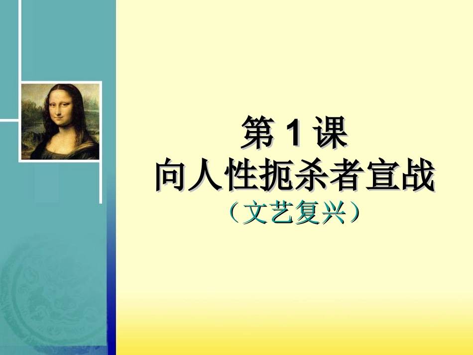 北师大版历史九年级上册第1课向人性扼杀者宣战课件【20】_第3页