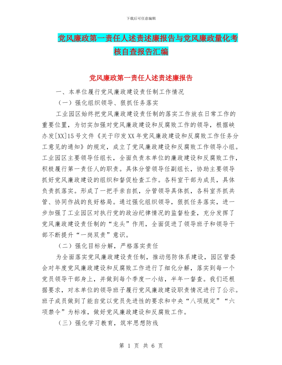 党风廉政第一责任人述责述廉报告与党风廉政量化考核自查报告汇编_第1页