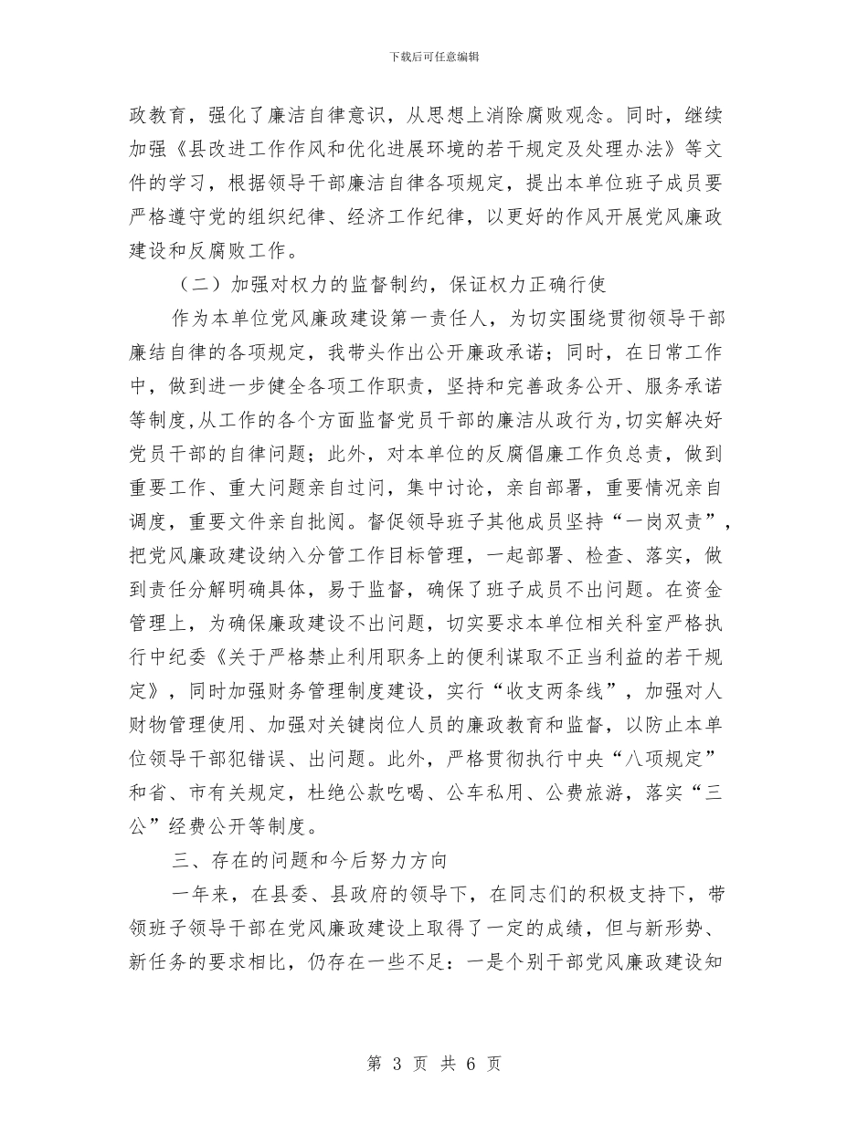 党风廉政第一责任人述责述廉报告与党风廉政量化考核自查报告汇编_第3页