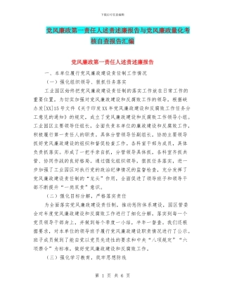 党风廉政第一责任人述责述廉报告与党风廉政量化考核自查报告汇编
