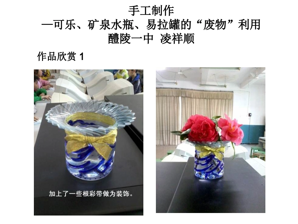 手工制作-“废物”利用_第1页