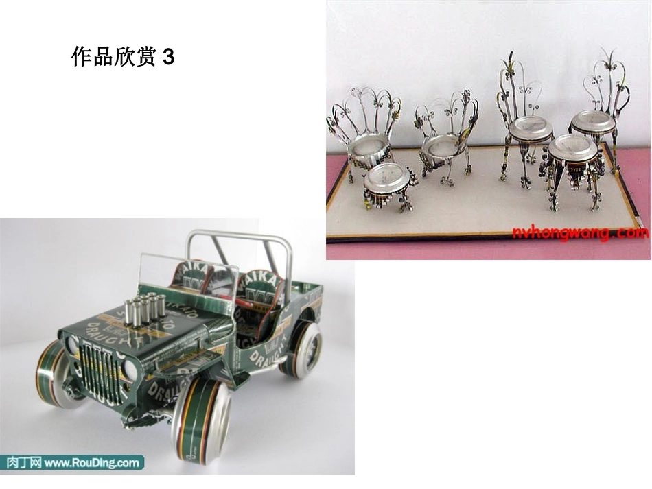 手工制作-“废物”利用_第3页