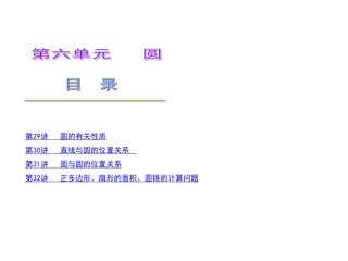 中考数学第一轮复习精品讲解第六单元圆(共110张PPT)