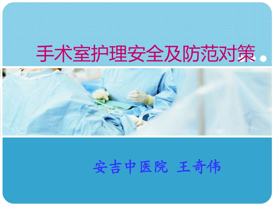 手术室护理安全及_第1页