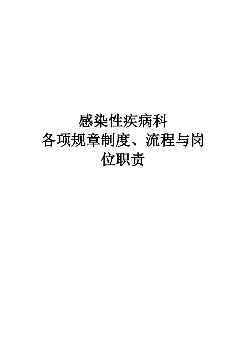 感染性疾病科各项规章制度、流程、岗位职责_第1页