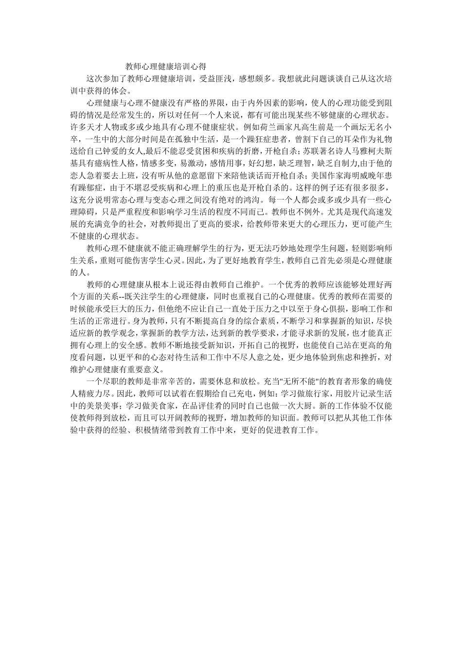 教师心理健康培训心得_第1页