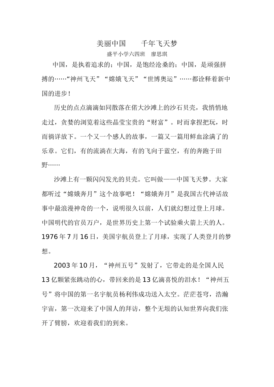 廖思琪美丽中国，我的梦征文_第1页