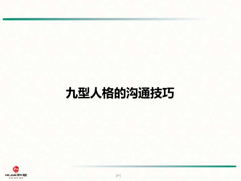 九型人格的沟通技巧_第1页