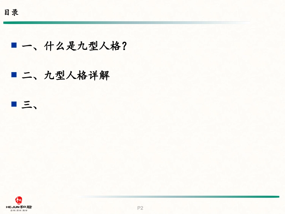 九型人格的沟通技巧_第2页