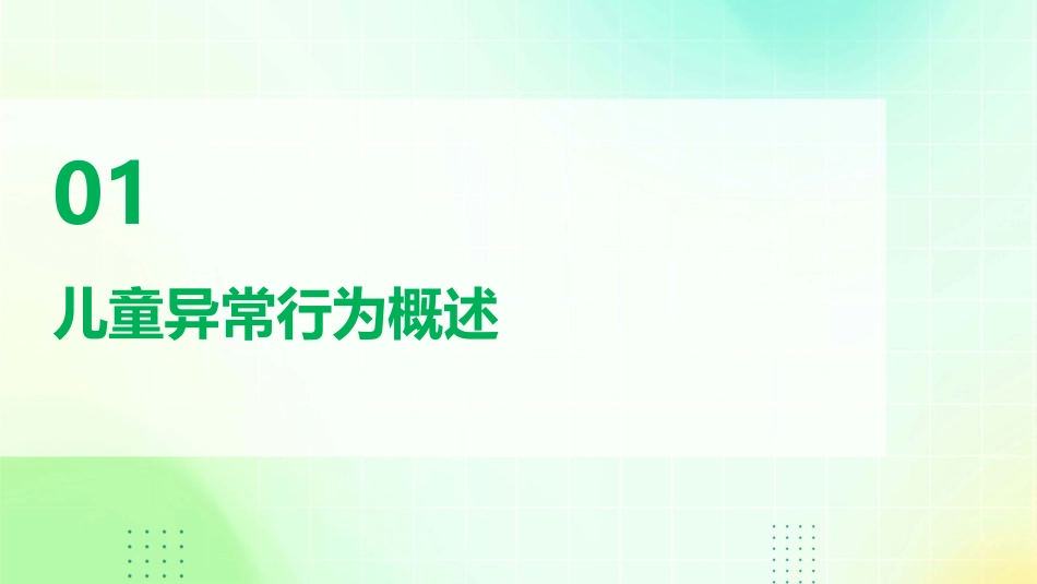儿童异常行为与干预课件_第3页