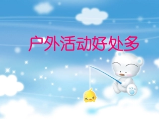 户外活动好处多课件