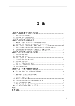 旅游产品的不可专利性及其对策研究