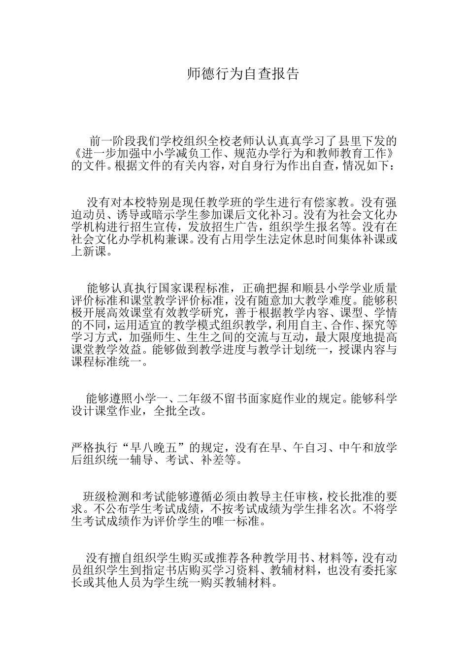 师德行为自查报告_第1页
