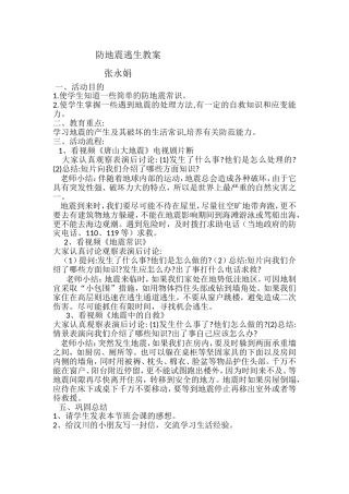 防地震逃生教案