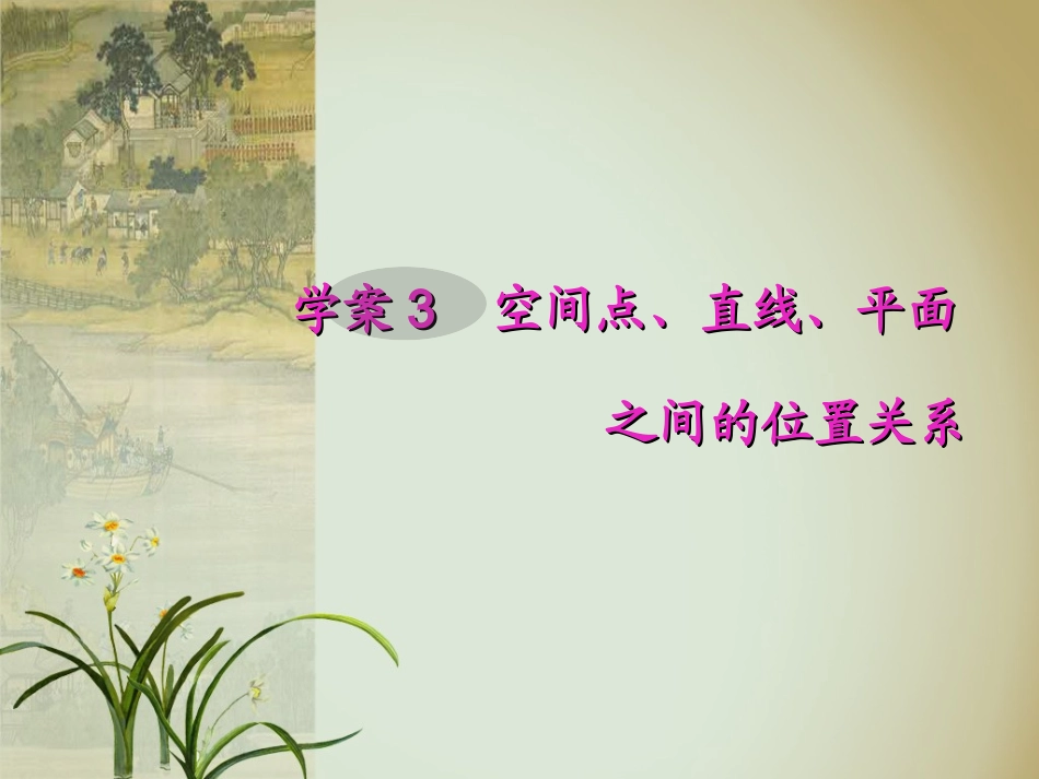 学案3空间点、平面、直线之间的位置关系_第1页