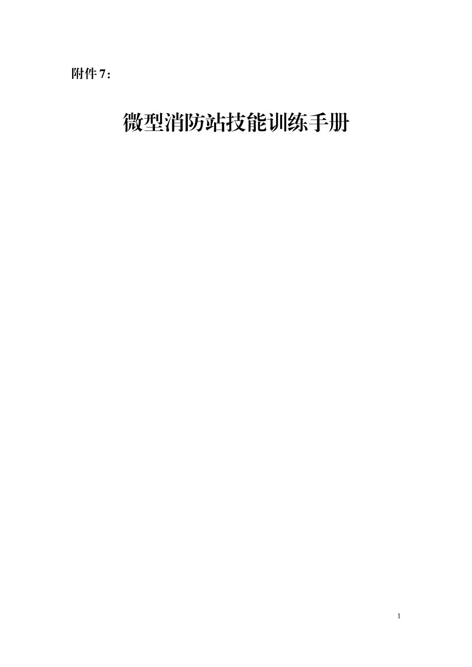 微型消防站技能训练手册_第1页