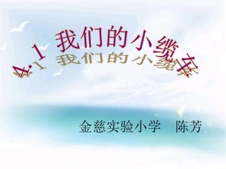 教科版五年级级科学上册《我们的小缆车》课件