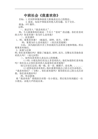 中班社会《我喜欢你》2