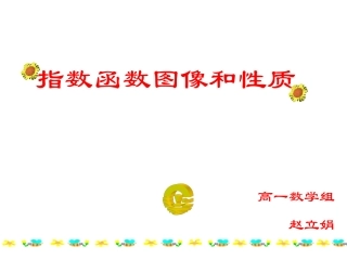 高一数学指数函数图像和性质