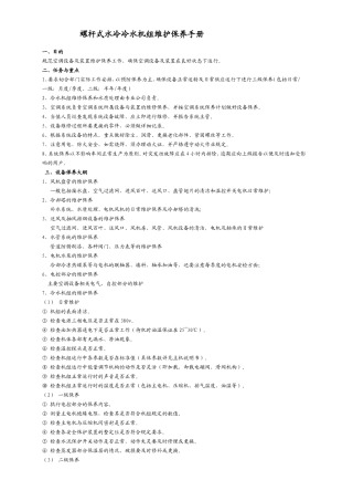 通用螺杆式水冷冷水机组维护保养手册