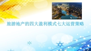 旅游地产的四大盈利模式七大运营策略