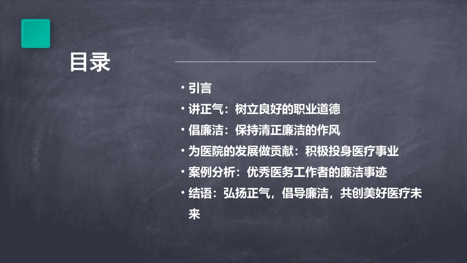 讲正气倡廉洁为医院的发展做贡献课件_第2页