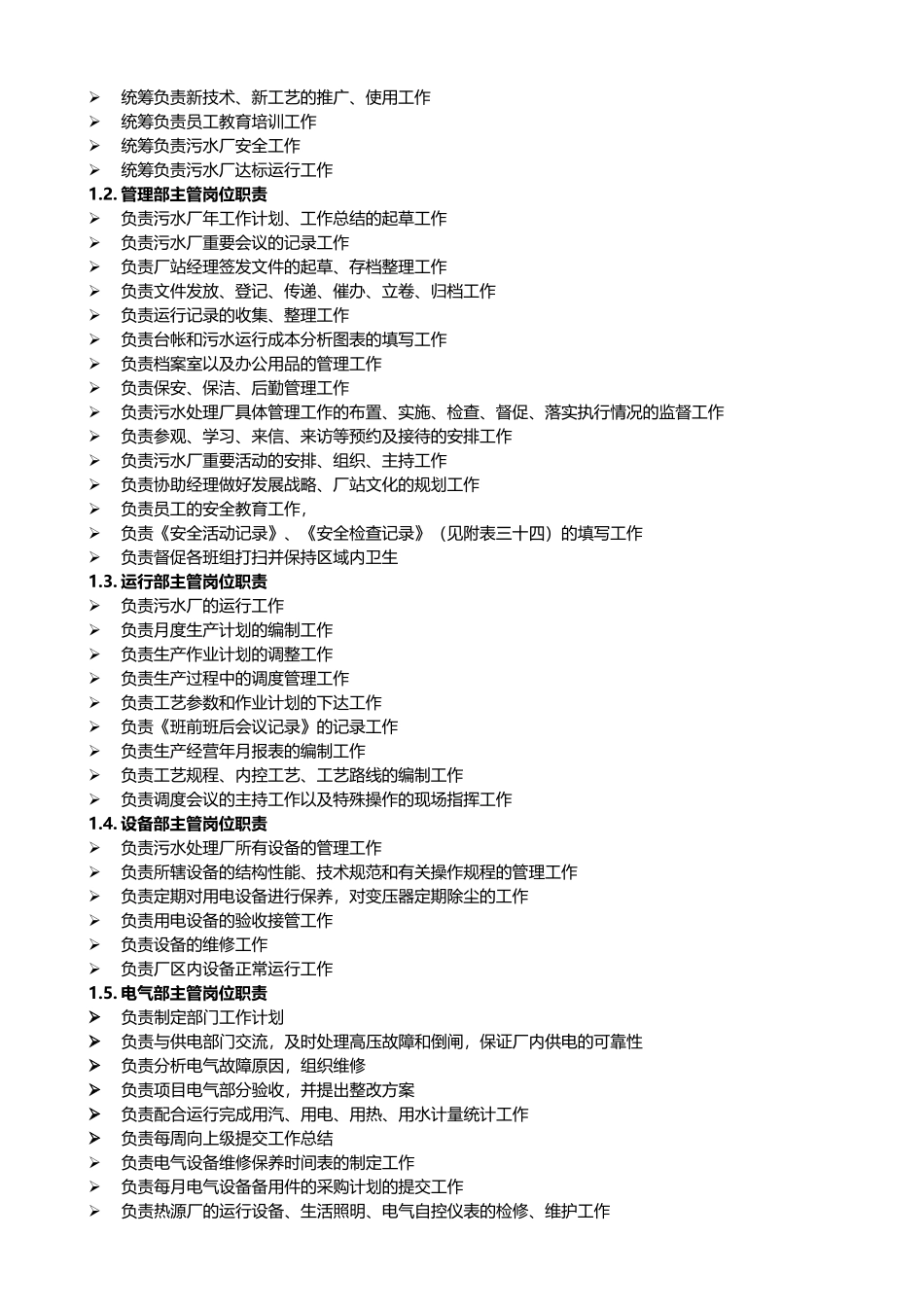 污水处理厂各岗位,岗位职责 (2)_第2页