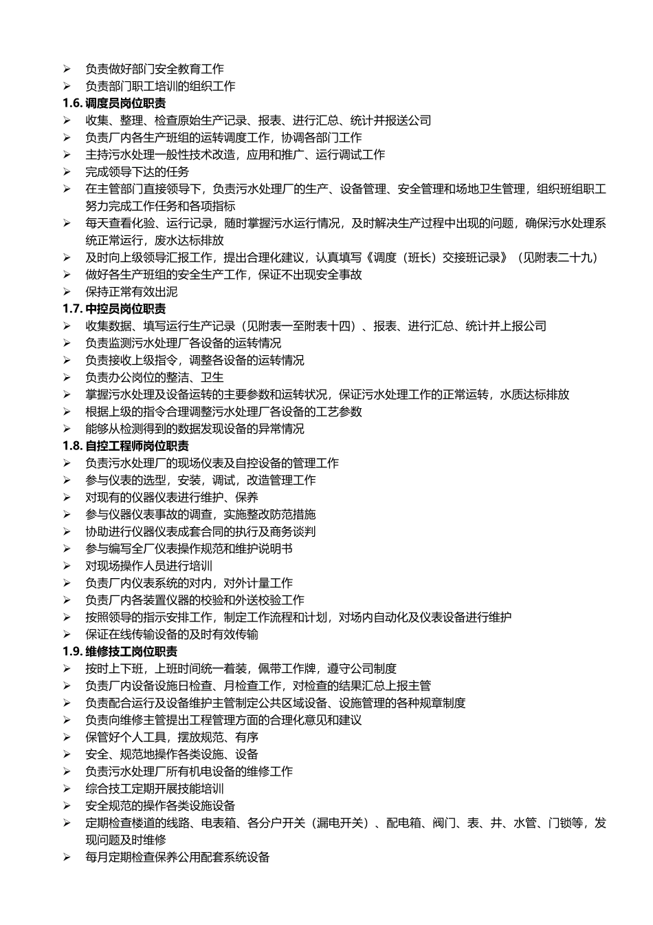 污水处理厂各岗位,岗位职责 (2)_第3页
