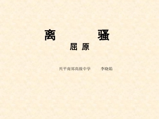 《离骚》PPT课件