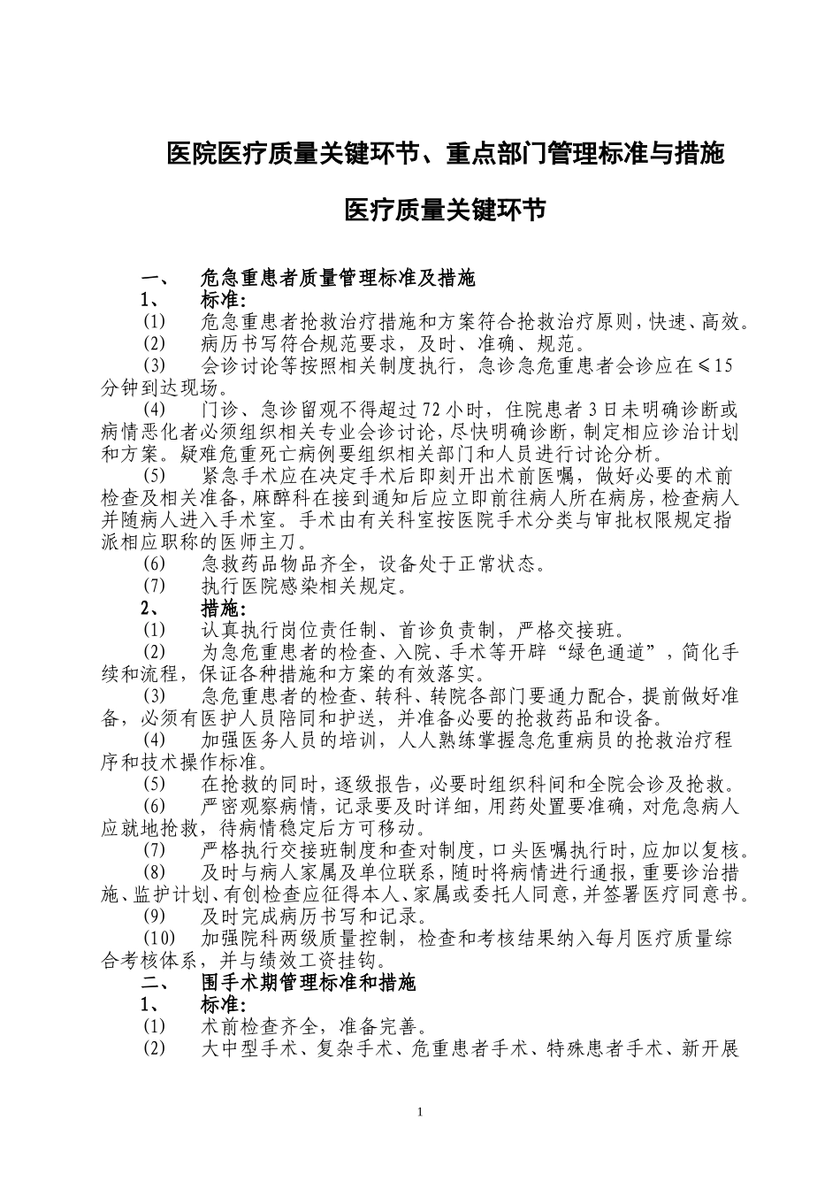 医院关键环节、重点部门岗位标准与措施_第1页