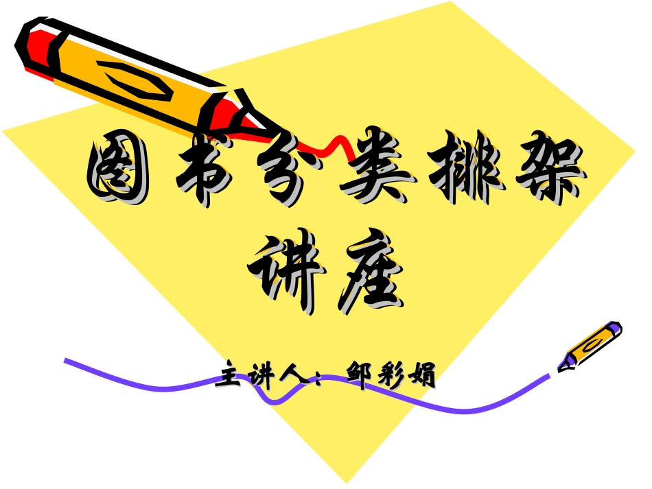 图书分类排架_第1页