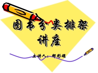 图书分类排架