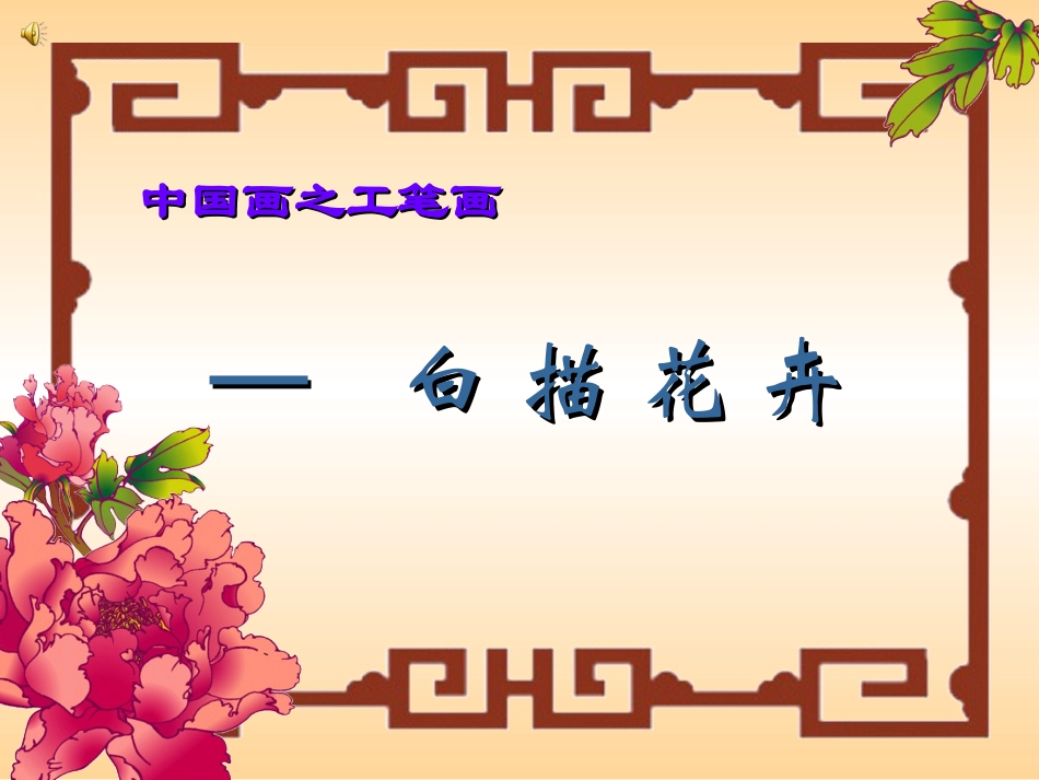 中国画之工笔画——白描花卉_第1页