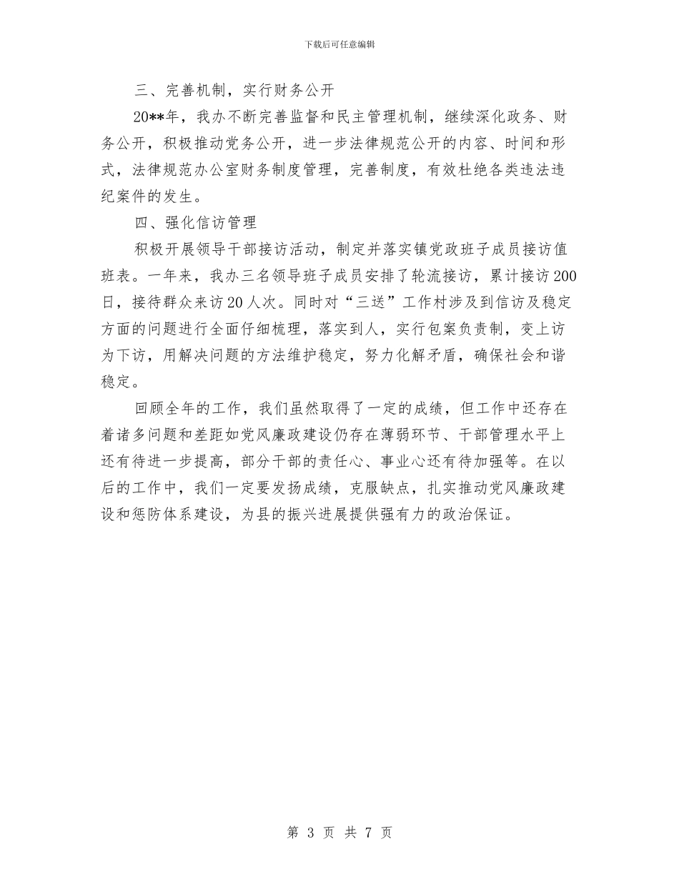 党风廉政责任制和廉洁自律工作总结与党风廉政述职述廉参考汇编_第3页