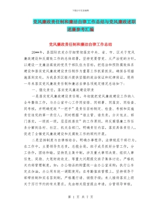 党风廉政责任制和廉洁自律工作总结与党风廉政述职述廉参考汇编