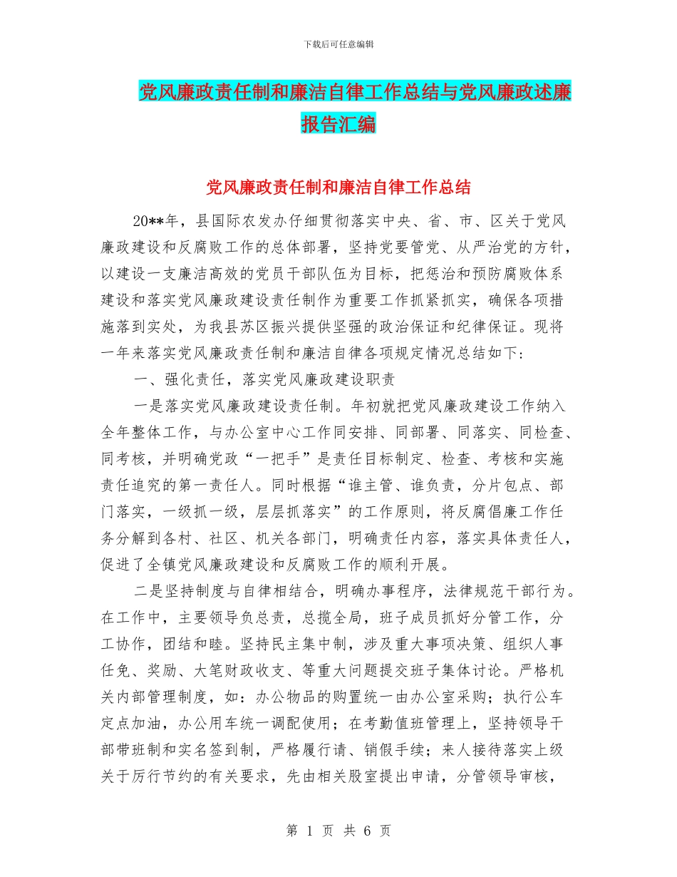 党风廉政责任制和廉洁自律工作总结与党风廉政述廉报告汇编_第1页