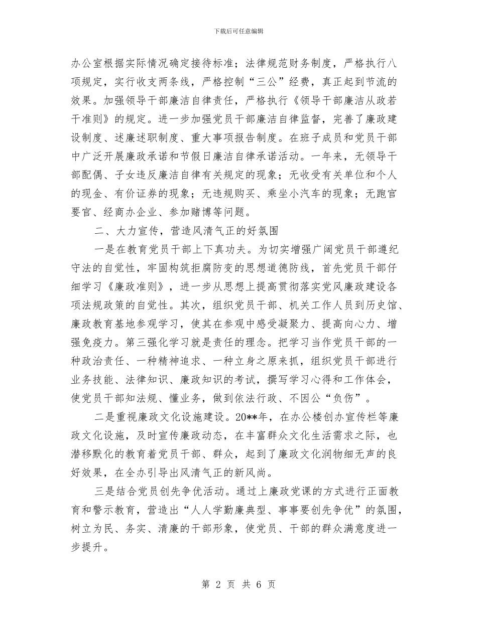 党风廉政责任制和廉洁自律工作总结与党风廉政述廉报告汇编_第2页