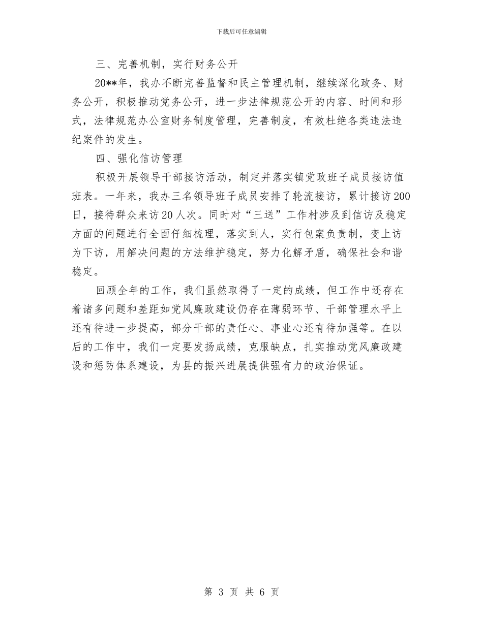 党风廉政责任制和廉洁自律工作总结与党风廉政述廉报告汇编_第3页