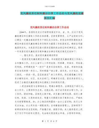 党风廉政责任制和廉洁自律工作总结与党风廉政述廉报告汇编