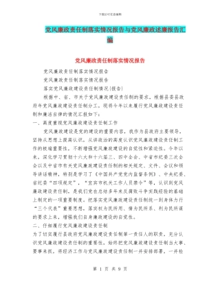 党风廉政责任制落实情况报告与党风廉政述廉报告汇编